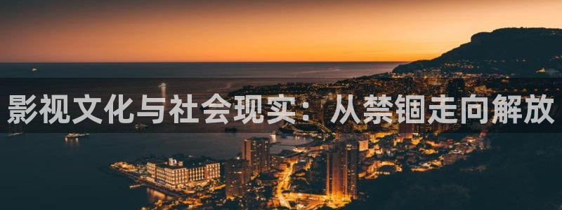 九七影院网站：影视文化与社会现实：从禁锢走向解放