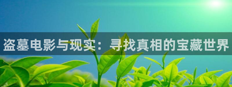 九七电影影院：盗墓电影与现实：寻找真相的宝藏世界