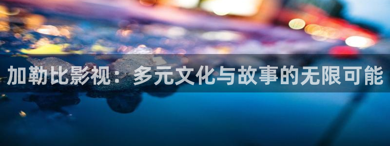 九七电影院免费观看：加勒比影视：多元文化与故事的无限可能
