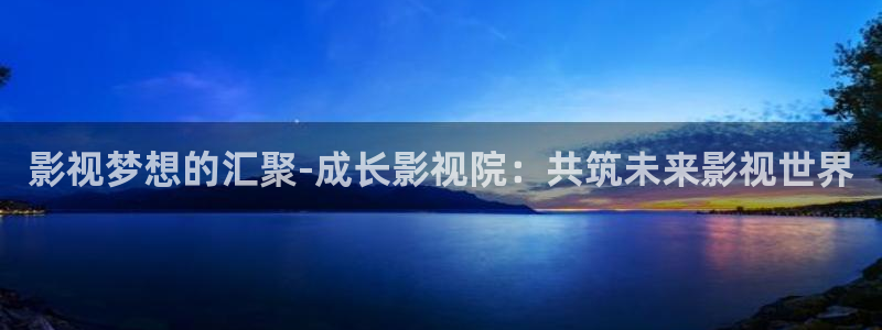 九七影院电视剧在线观看：影视梦想的汇聚-成长影视院：共筑未来影视世界