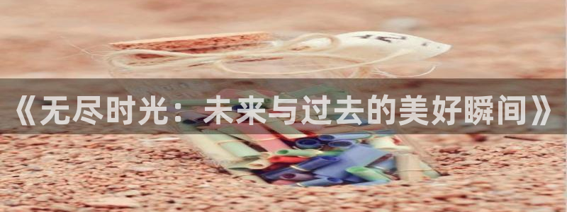 九七看电影：《无尽时光：未来与过去的美好瞬间》