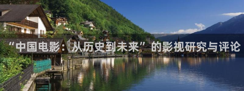 九七影院电视剧免费观看下载：“中国电影：从历史到未来”的影视研究与评论