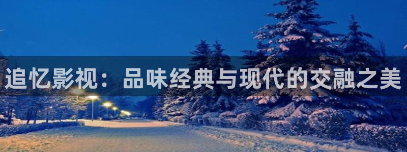 97电院网九七电影院：追忆影视：品味经典与现代的交融之美