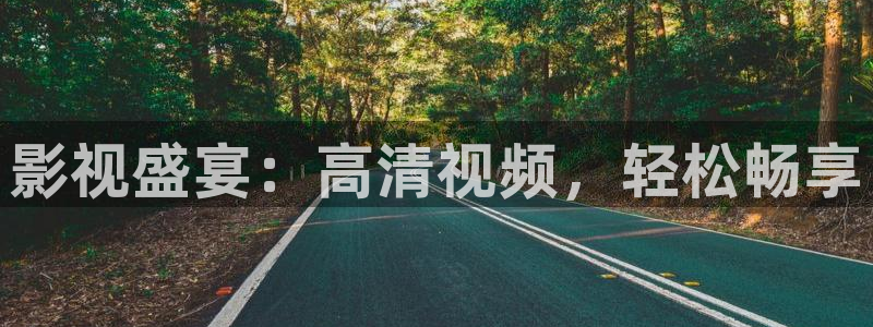 九七伦理神马老子电影：影视盛宴：高清视频，轻松畅享