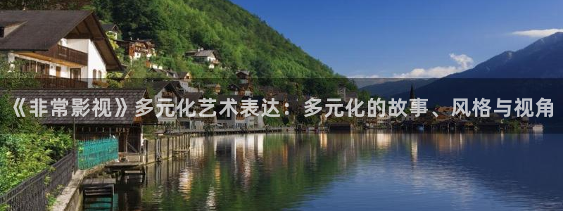 九七电影院手机版版：《非常影视》多元化艺术表达：多元化的故事、风格与视角